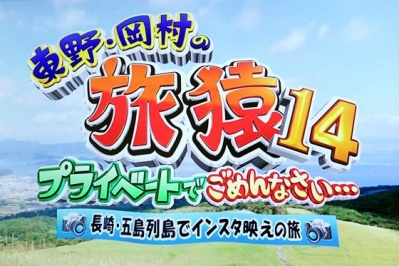 東野 岡村の旅猿14 五島列島でインスタ映えの旅 五島を訪れた場所は 五島サーチ