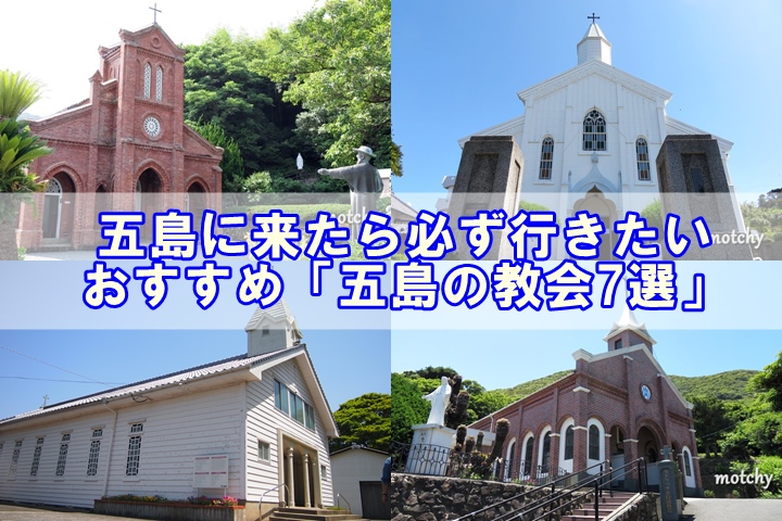 五島の教会 五島に来たら必ず行きたいおすすめ 五島の教会7選 五島サーチ
