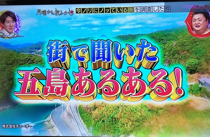 テレビ情報 福江島の五島市が 月曜から夜ふかしに調査された件 第二弾 五島サーチ