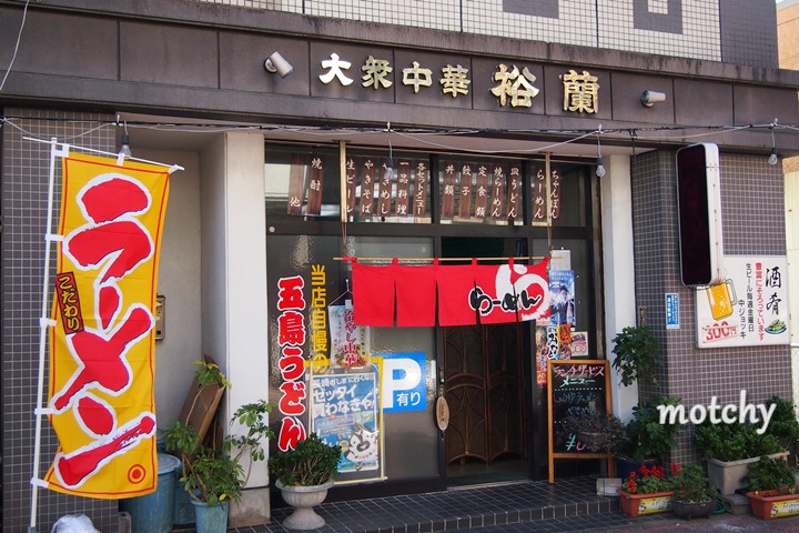 五島ラーメン店