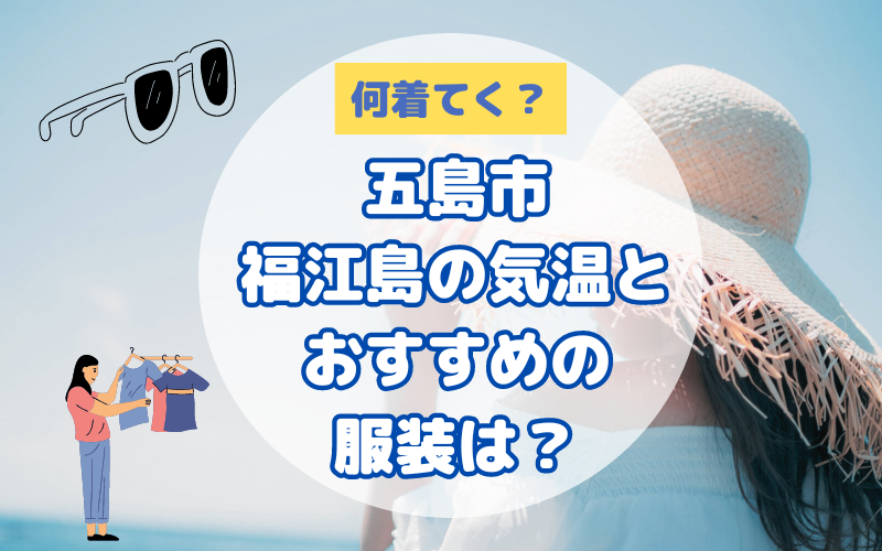 気温と服装